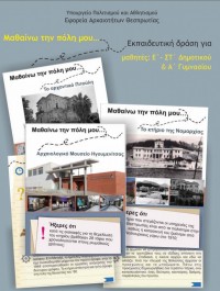 «Μαθαίνω την πόλη μου». Πρόγραμμα τοπική ιστορίας για την πόλη της Ηγουμενίτσας