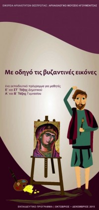 Με οδηγό τις βυζαντινές εικόνες 