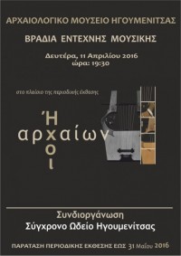Μουσική εκδήλωση. Αρχαιολογικό Μουσείο Ηγουμενίτσας, 11 Απριλίου 2016, ώρα 19.30.