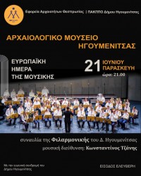 Μουσική εκδήλωση. Αρχαιολογικό Μουσείο Ηγουμενίτσας, 21 Ιουνίου 2019, ώρα 21.00