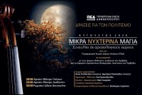 Μουσική εκδήλωση στο αρχαίο θέατρο Γιτάνων, Παρασκευή 28 Αυγούστου 2020