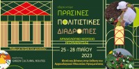 Πράσινες Πολιτιστικές Διαδρομές 2023. Εκπαιδευτικές δράσεις 