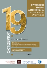 Ανοιχτά εργαστήρια συντήρησης στο Αρχαιολογικό Μουσείο Ηγουμενίτσας