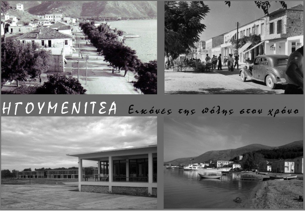 «Εικόνες της πόλης στον χρόνο». Έκθεση φωτογραφίας και πληροφοριακού υλικού για την πόλη της Ηγουμενίτσας