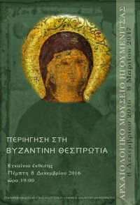 Περιήγηση στη Βυζαντινή Θεσπρωτία