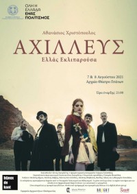 Θεατρική παράσταση «Αχιλλεύς» (Ελλάς Εκλιπαρούσα). Αρχαίο Θέατρο Γιτάνων, 7 & 8 Αυγούστου 2021, ώρα 21.00