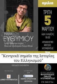 Διάλεξη της Μαρίας Ευθυμίου “Κεντρικά Σημεία της Ιστορίας του Ελληνισμού”, Αρχαιολογικό Μουσείο Ηγουμενίτσας, Τρίτη 5 Μαρτίου 2024, ώρα 18:00.