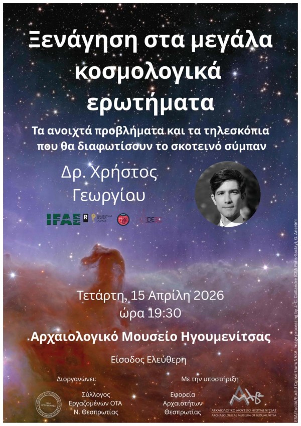 Ξενάγηση στα μεγάλα κοσμολογικά ερωτήματα. Ομιλία του Δρ. Χρήστου Γεωργίου, Αρχαιολογικό Μουσείο Ηγουμενίτσας, 15 Απριλίου 2026, ώρα 19.30